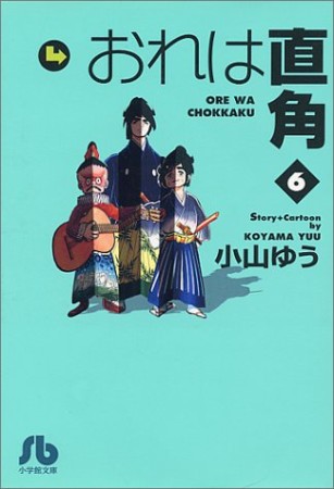 おれは直角6巻の表紙