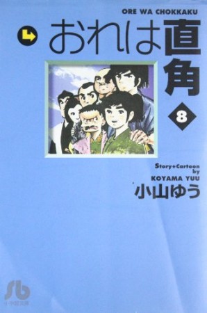 おれは直角8巻の表紙