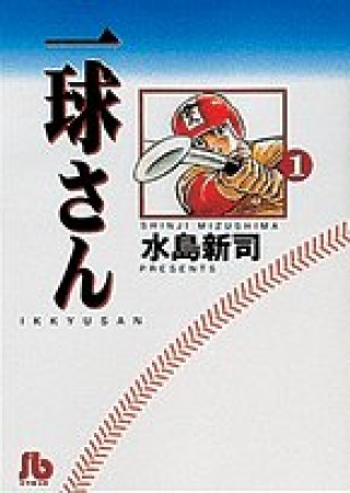 一球さん1巻の表紙