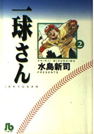 一球さん2巻の表紙