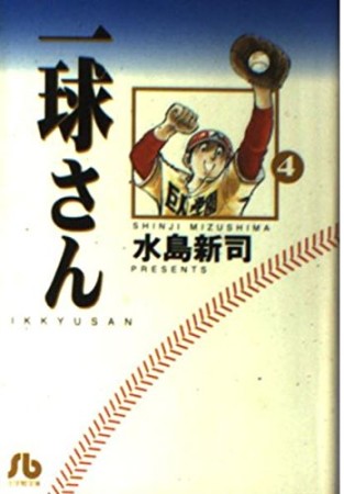 一球さん4巻の表紙