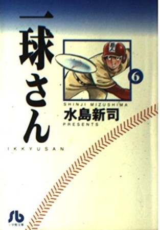 一球さん6巻の表紙