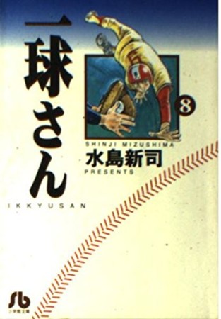 一球さん8巻の表紙