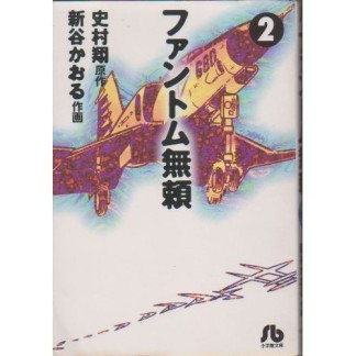 ファントム無頼2巻の表紙