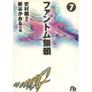 ファントム無頼7巻の表紙