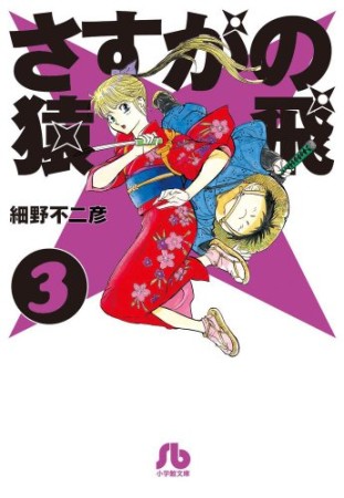 文庫版 さすがの猿飛3巻の表紙