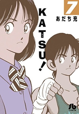 文庫版 KATSU!7巻の表紙