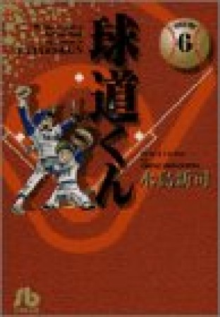 球道くん6巻の表紙