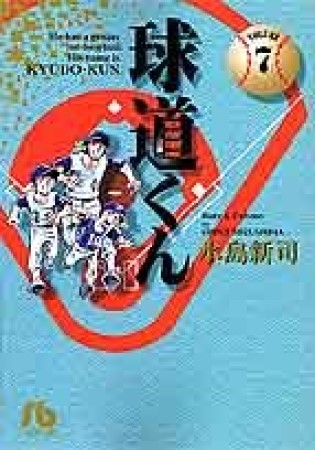 球道くん7巻の表紙