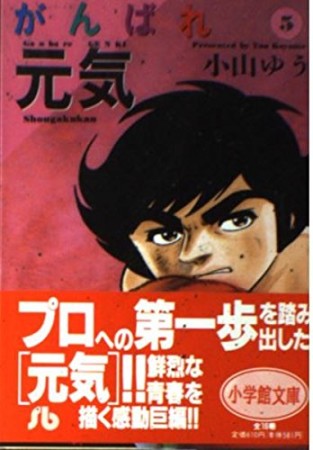 文庫版 がんばれ元気5巻の表紙