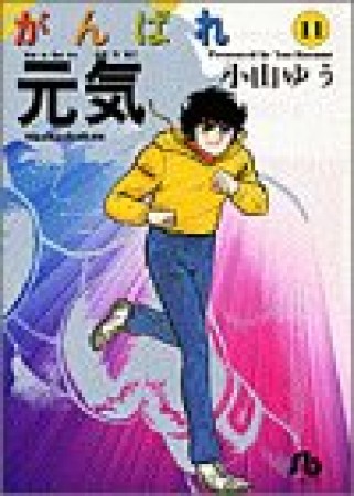 文庫版 がんばれ元気11巻の表紙