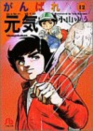 文庫版 がんばれ元気12巻の表紙