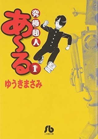 文庫版　究極超人あ～る1巻の表紙