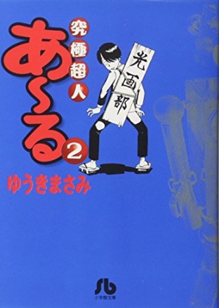 文庫版　究極超人あ～る2巻の表紙