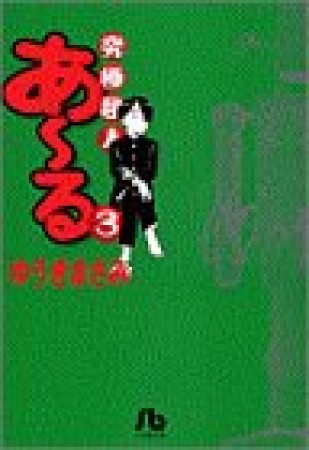 文庫版　究極超人あ～る3巻の表紙