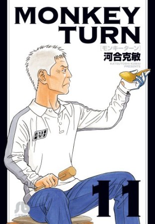 MONKEY TURN11巻の表紙