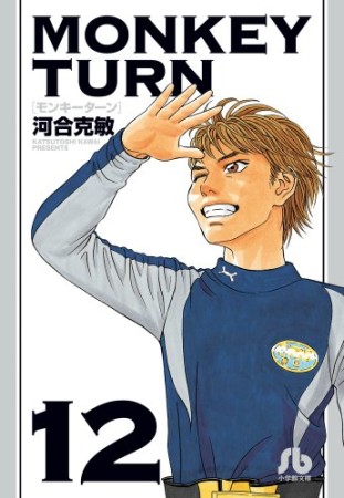 MONKEY TURN12巻の表紙