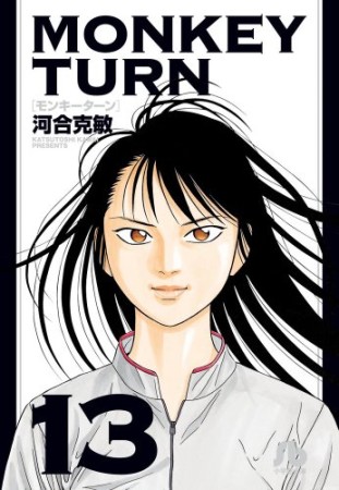 MONKEY TURN13巻の表紙