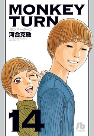 MONKEY TURN14巻の表紙