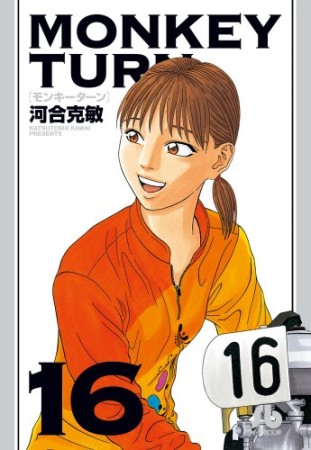 MONKEY TURN16巻の表紙