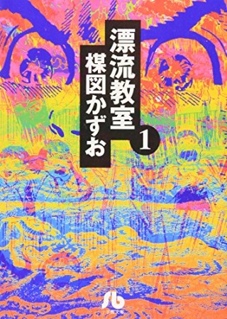 漂流教室1巻の表紙