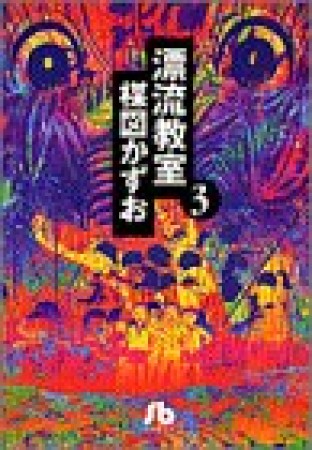 漂流教室3巻の表紙