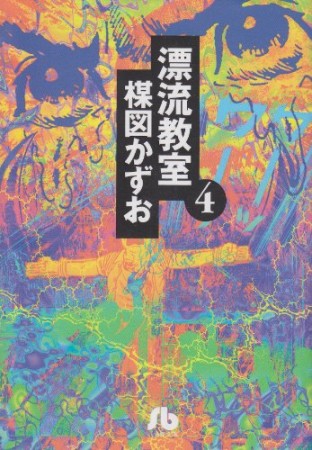 漂流教室4巻の表紙