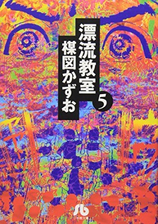 漂流教室5巻の表紙