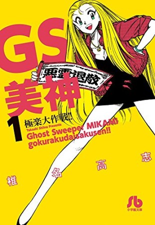 文庫版 GS ゴーストスイーパー 美神 極楽大作戦!!1巻の表紙