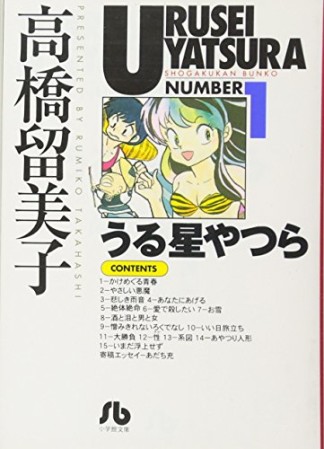 文庫版 うる星やつら1巻の表紙