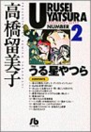 文庫版 うる星やつら2巻の表紙