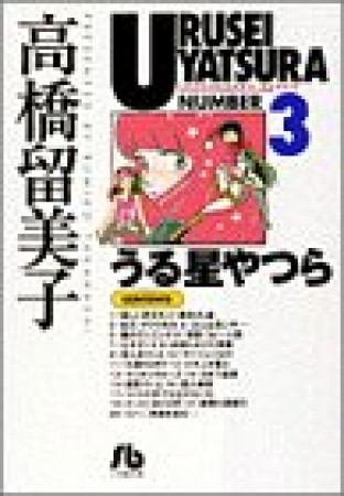 文庫版 うる星やつら3巻の表紙