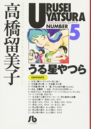 文庫版 うる星やつら5巻の表紙