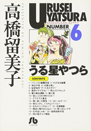 文庫版 うる星やつら6巻の表紙