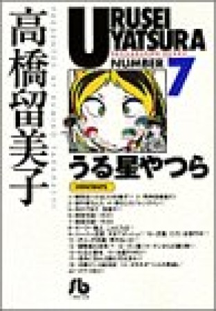 文庫版 うる星やつら7巻の表紙