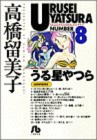 文庫版 うる星やつら8巻の表紙