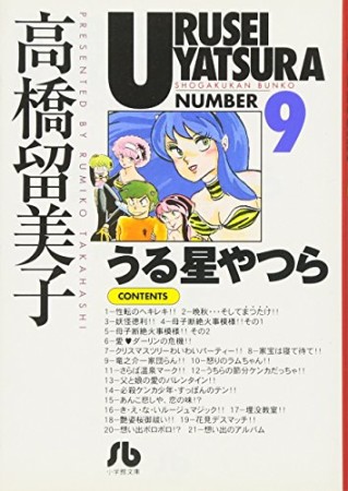 文庫版 うる星やつら9巻の表紙