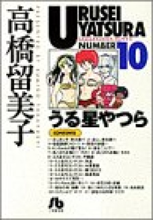 文庫版 うる星やつら10巻の表紙