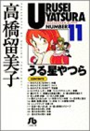 文庫版 うる星やつら11巻の表紙