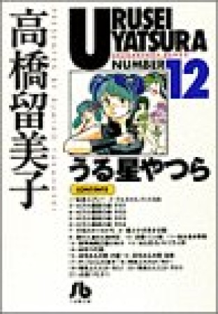 文庫版 うる星やつら12巻の表紙