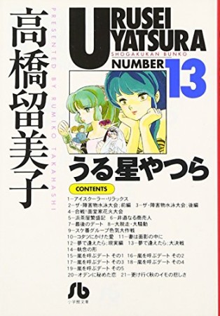 文庫版 うる星やつら13巻の表紙