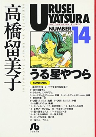 文庫版 うる星やつら14巻の表紙