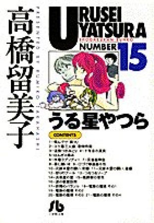 文庫版 うる星やつら15巻の表紙