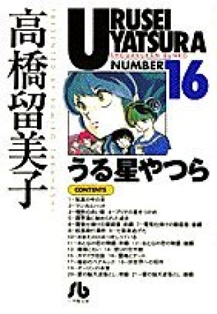 文庫版 うる星やつら16巻の表紙