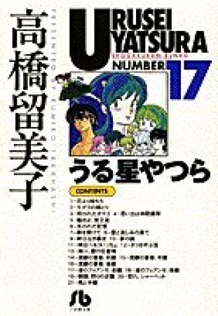 文庫版 うる星やつら17巻の表紙