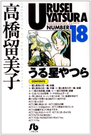 文庫版 うる星やつら18巻の表紙