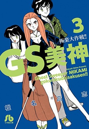 文庫版 GS ゴーストスイーパー 美神 極楽大作戦!!3巻の表紙