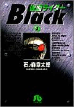 仮面ライダーBlack3巻の表紙