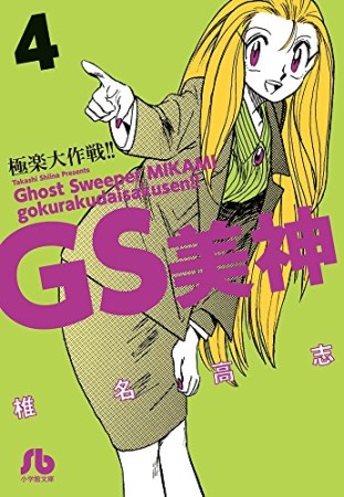 文庫版 GS ゴーストスイーパー 美神 極楽大作戦!!4巻の表紙