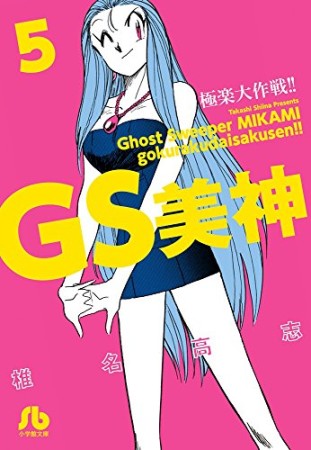 文庫版 GS ゴーストスイーパー 美神 極楽大作戦!!5巻の表紙